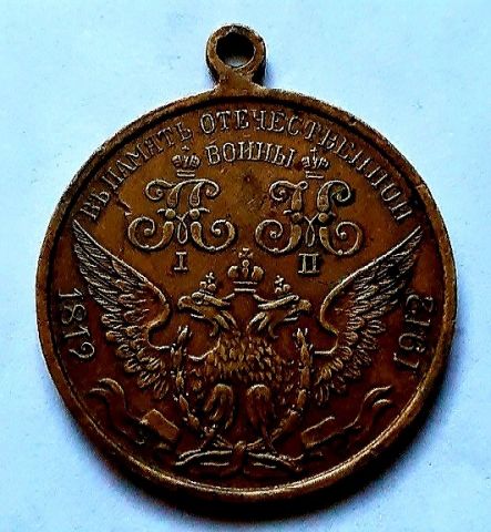 медаль жетон 1812 В память войны 1812 AUNC