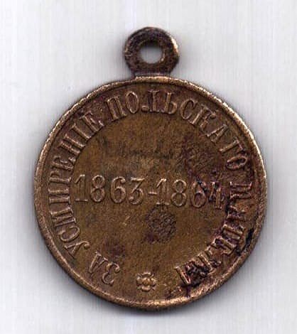 медаль 1863-1864 Усмирение польского мятежа AUNC - XF
