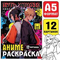 Раскраска "Путь ниндзя", А5, 16 стр.