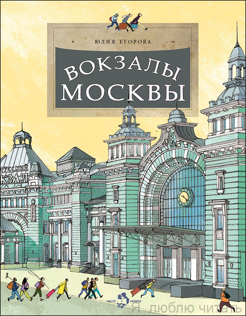 Книга «Вокзалы Москвы»