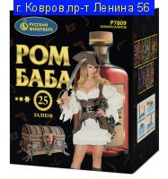 РОМ-БАБА (1,25"х 25) Р7809