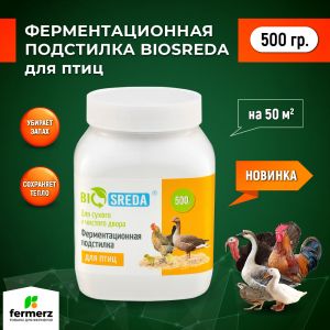 Ферментационная подстилка для животных BIOSREDA 500 гр.