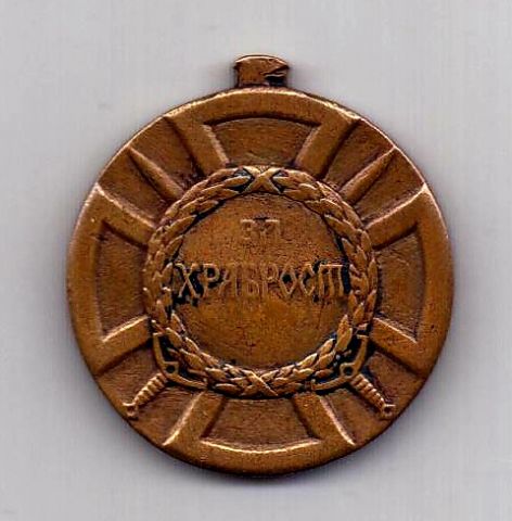 медаль 1913 - 1945 Сербия За храбрость Редкость XF