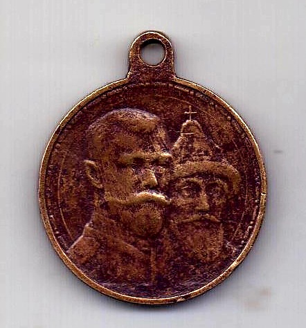 Медаль 1913 Николай II 300 лет дому Романовых гос чекан