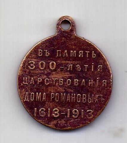 Медаль 1913 Николай II 300 лет дому Романовых гос чекан