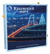 Крымский мост - Сувенирные спички Msh Oz