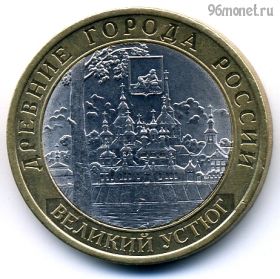 10 рублей 2007 спмд Великий Устюг