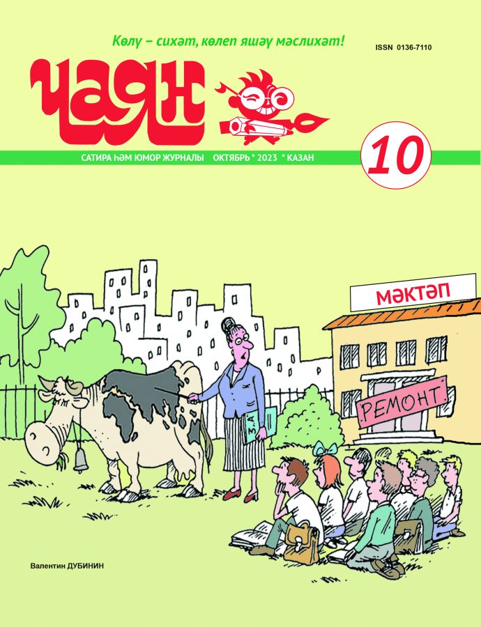 Журнал "Чаян" № 10 (на татарском языке)