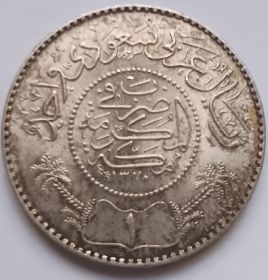 1 риял Королевство Саудовская Аравия 1370 (1951)