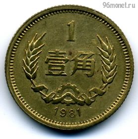 Китай 1 цзяо 1981
