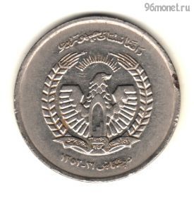 Афганистан 5 афгани 1973 (1352)