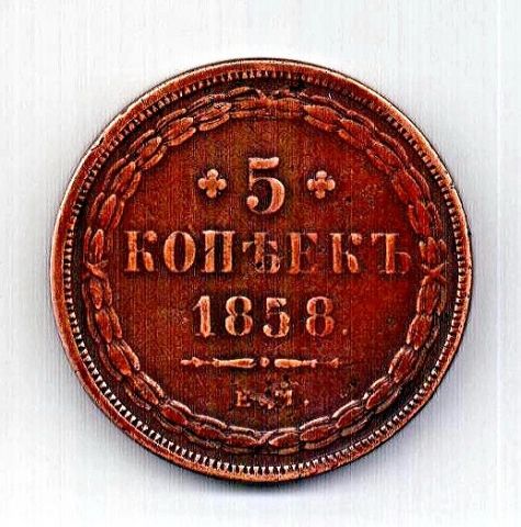 5 копеек 1858 ЕМ Александр II AUNC