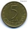 Болгария 5 стотинок 1999 немагнит