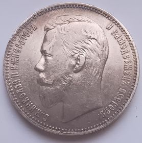 Император Николай II 1 рубль Российская империя 1910