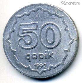 Азербайджан 50 гяпиков 1992 Алюминий