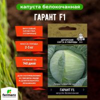 Семена Капуста белокочанная Гарант F1 (А) 0,2 гр