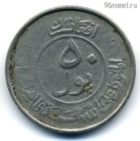 Афганистан 50 пулов 1953 (1332)