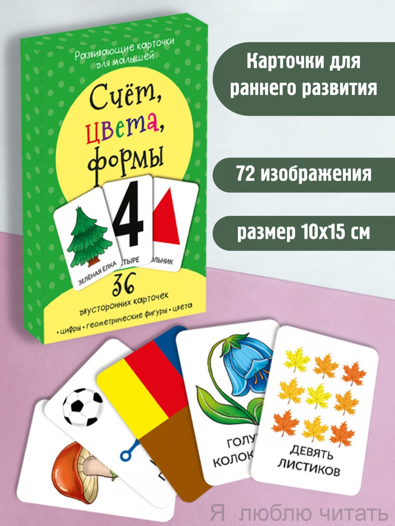 Набор карточек. Счёт, цвета, формы — магазинчик детских книг «Я люблю  читать»