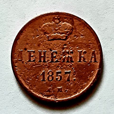 Денежка 1857 ЕМ Николай I XF