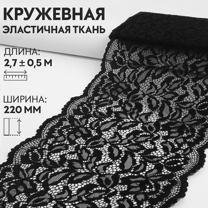 Кружевная эластичная ткань, 220 мм ? 2,7 ± 0,5 м, цвет чёрный