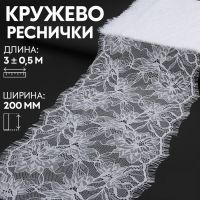 Кружево реснички, 200 мм ? 3 ± 0,5 м, цвет белый