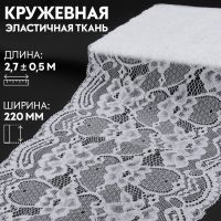 Кружевная эластичная ткань, 220 мм ? 2,7 ± 0,5 м, цвет белый