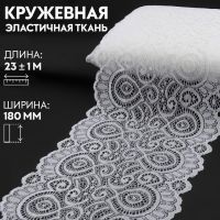 Кружевная эластичная ткань, 180 мм ? 23 ± 1 м, цвет белый