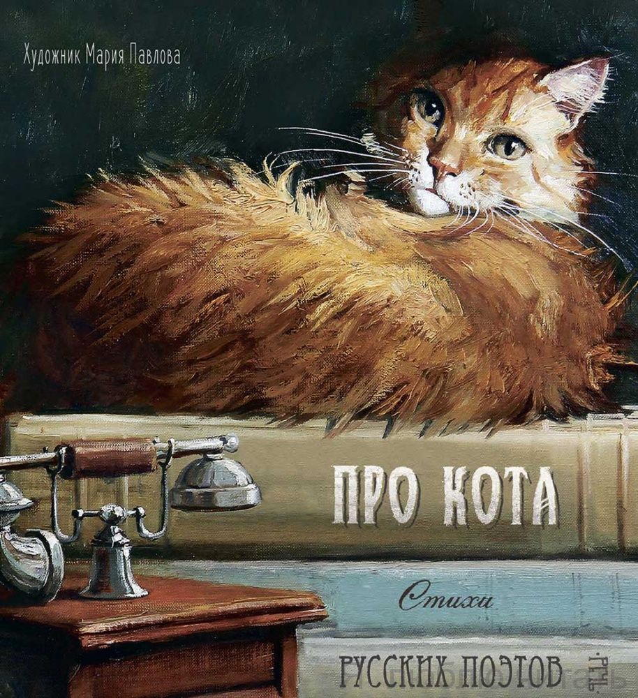 Про кота — магазинчик детских книг «Я люблю читать»