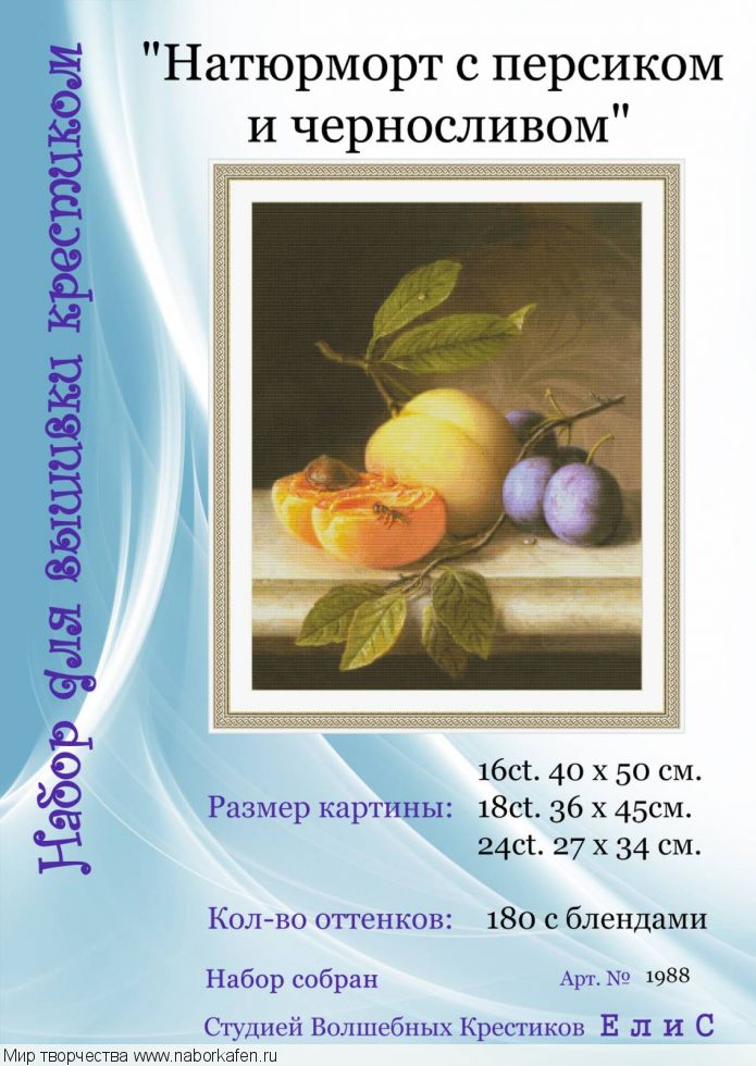 Набор для вышивания "1988 Натюрморт с персиком и черносливом"