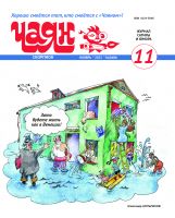 Журнал "Чаян" № 11 (на русском языке)