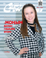 Журнал "Сабантуй" № 11