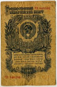 1 рубль 1947 ЧЭ 15 лент в гербе