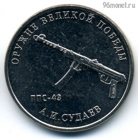 25 рублей 2020 Судаев