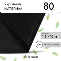 Материал мульчирующий, 10 ? 1,6 м, плотность 80 г/м?, с УФ-стабилизатором, чёрный, Greengo, Эконом 20%