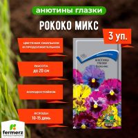 Семена Анютины глазки (Виола) Рококо Микс 0,1гр. Комплект из 3 пакетиков