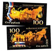 100 рублей — Нефть. Национальное достояние России. Памятная банкнота. UNC Msh Oz