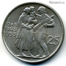 Чехословакия 25 крон 1955