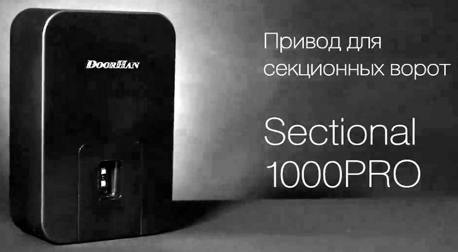 DoorHan SECTIONAL-1000PRO - Привод для секционных ворот