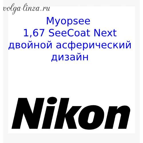 MyopSee 1.67 SeeCoat Next-двойной асферический дизайн