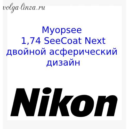 MyopSee 1.74 SeeCoat Next -двойной асферический дизайн