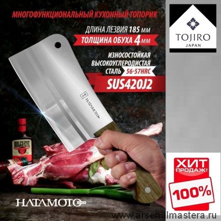 ХИТ! Кухонный топорик для рубки мяса и костей Hatamoto длина лезвия 185 мм сталь SUS420J2 Tojiro HN-HH190