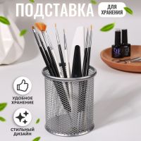 Подставка для хранения маникюрных/косметических принадлежностей, 10 ? 9 см, цвет серебристый