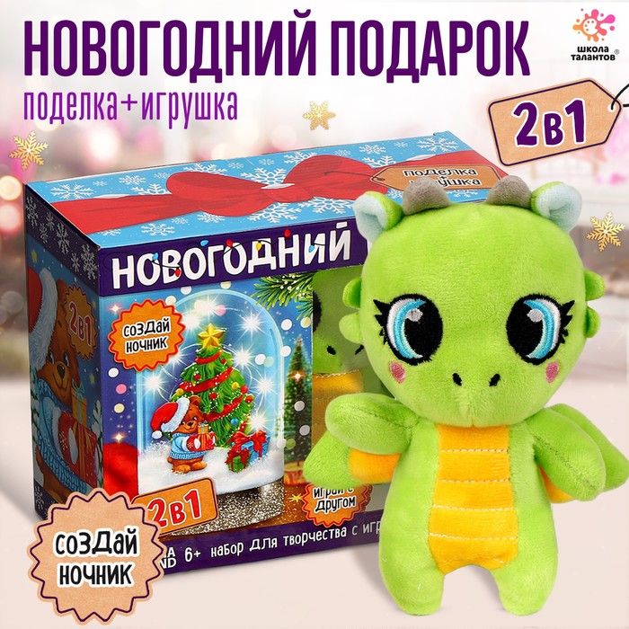 Набор для творчества «Ночник с игрушкой» Дракон, мишка