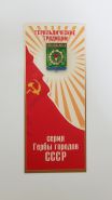 Герб города Новосибирск в открытке (геральдические традиции СССР) Oz