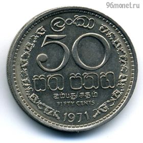 Цейлон 50 центов 1971