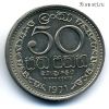 Цейлон 50 центов 1971