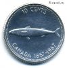 Канада 10 центов 1967