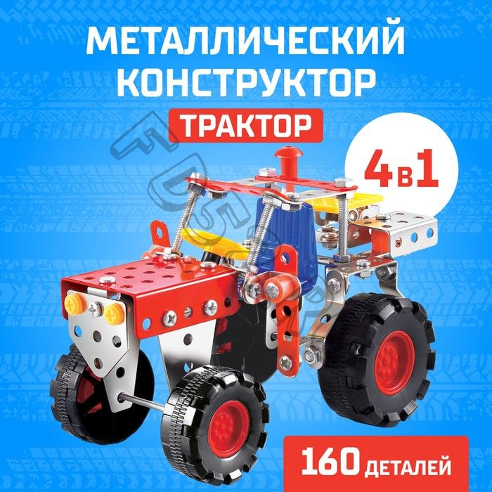 Конструктор металлический «Трактор», 4 в 1, 160 деталей