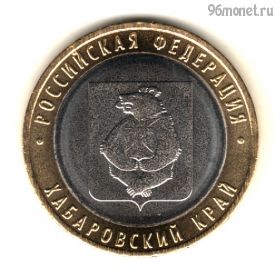 10 рублей 2023 ммд Хабаровский