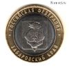 10 рублей 2023 ммд Хабаровский край